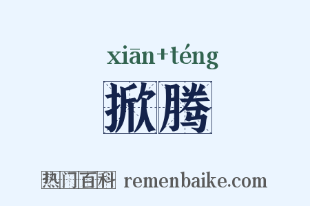 掀腾是什么意思的图片